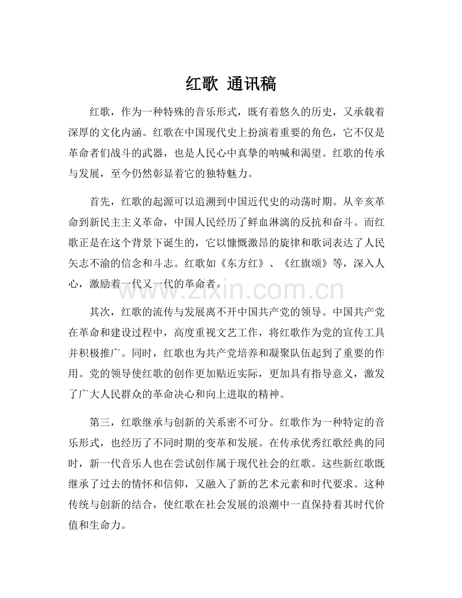 红歌 通讯稿.docx_第1页