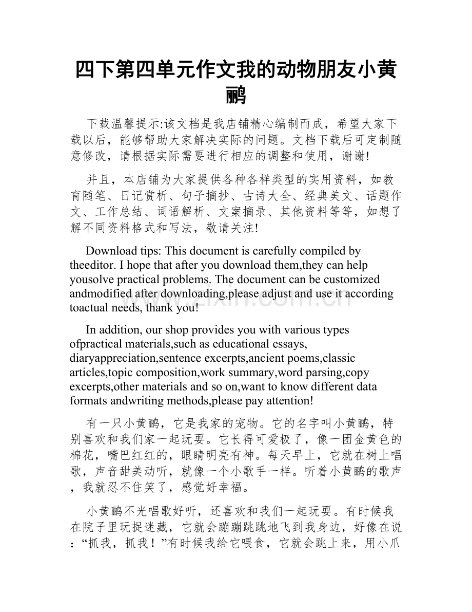 四下第四单元作文我的动物朋友小黄鹂.docx_第1页