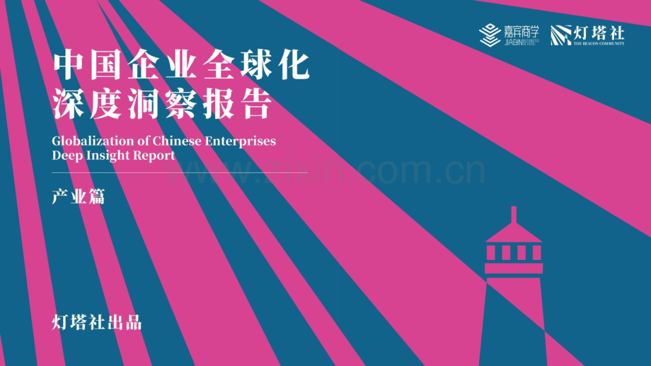 2024年中国企业全球化深度洞察报告-产业篇.pdf_第1页