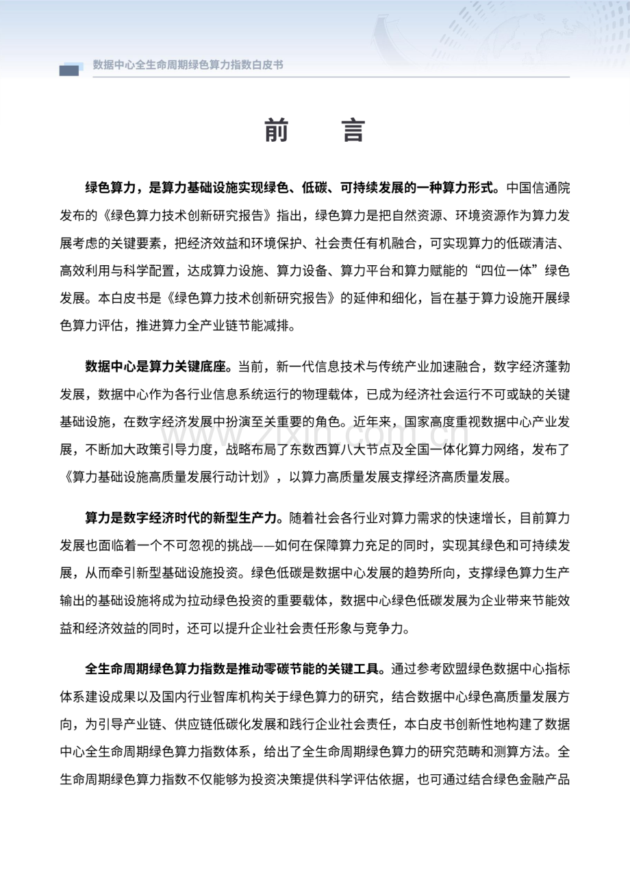 2024年数据中心全生命周期绿色算力指数白皮书.pdf_第3页