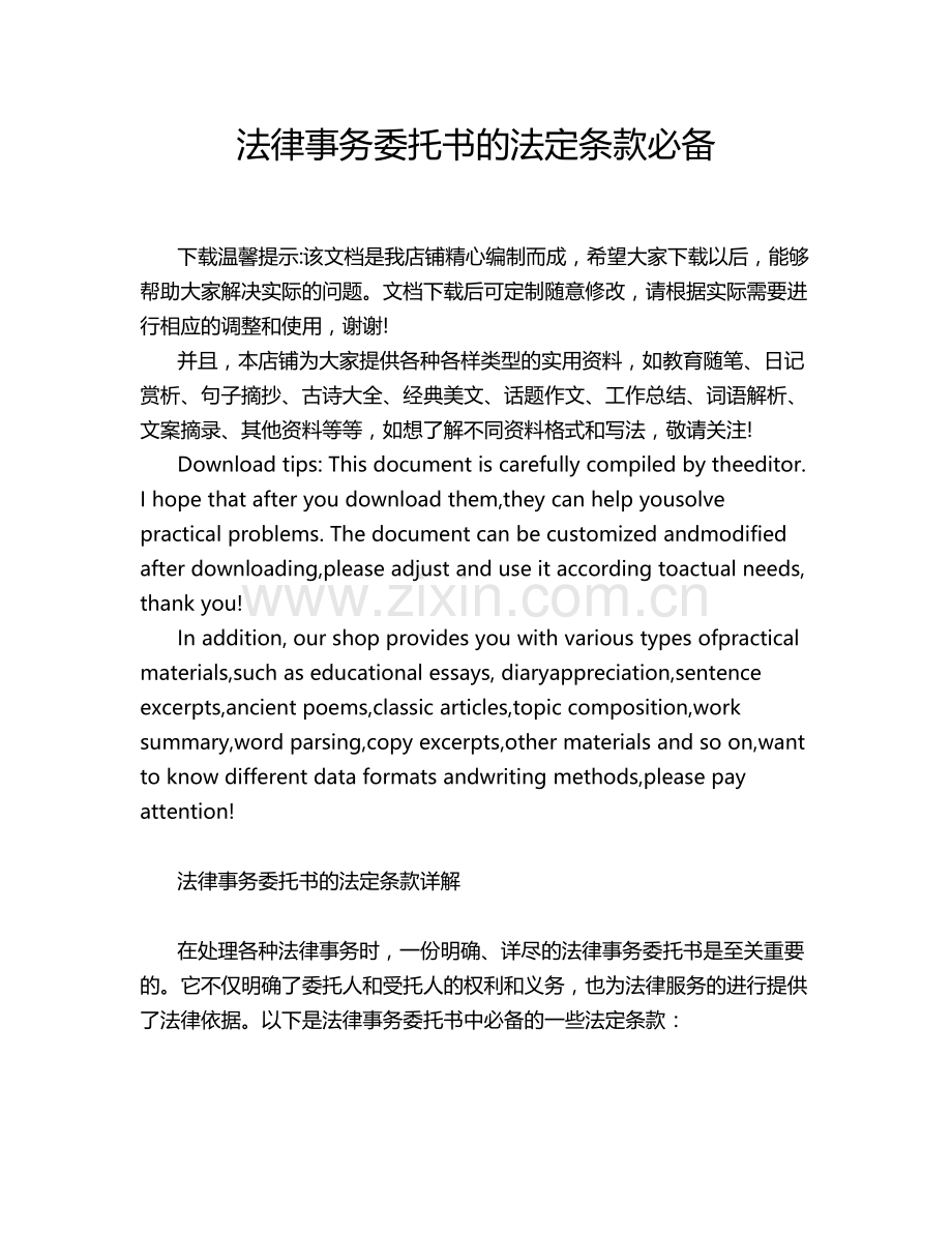 法律事务委托书的法定条款必备.docx_第1页