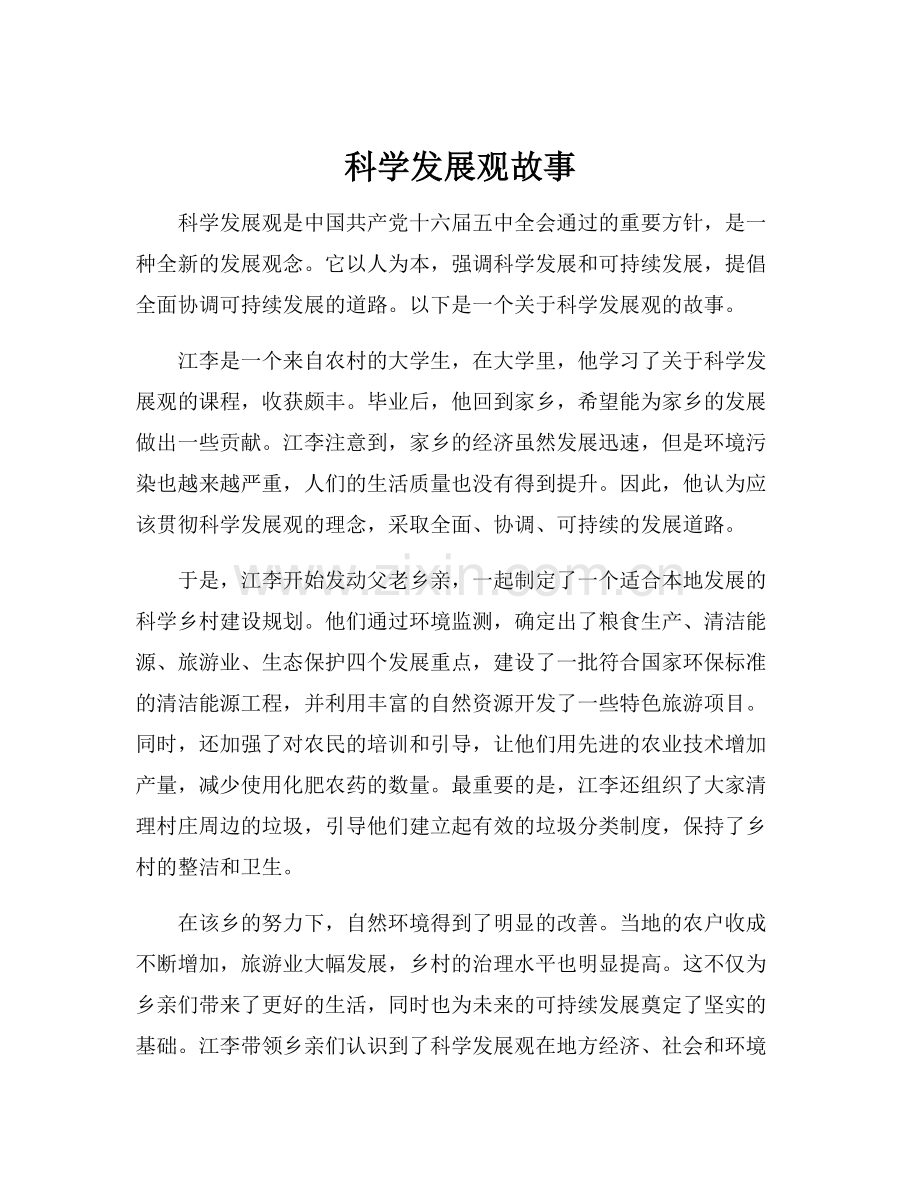 科学发展观故事.docx_第1页