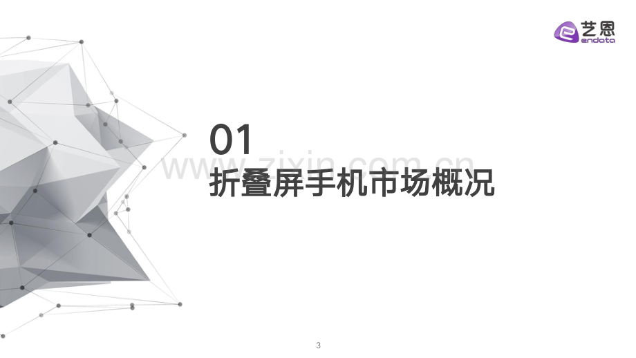 2024年折叠屏消费趋势洞察.pdf_第3页