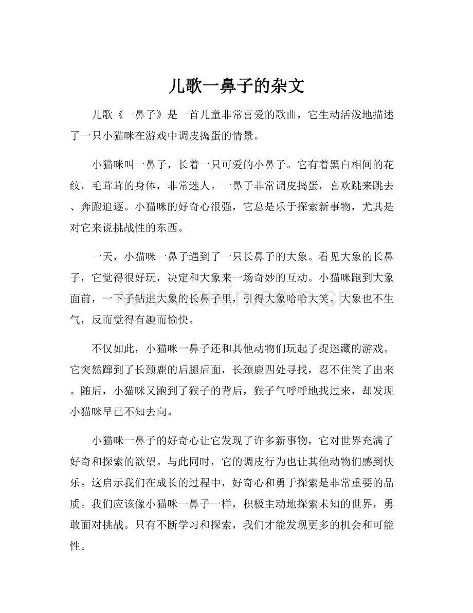 儿歌一鼻子的杂文.docx_第1页