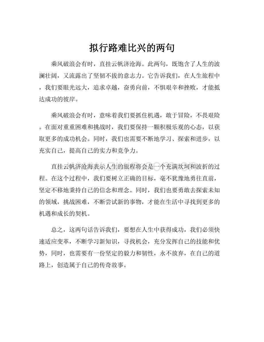 拟行路难比兴的两句.docx_第1页