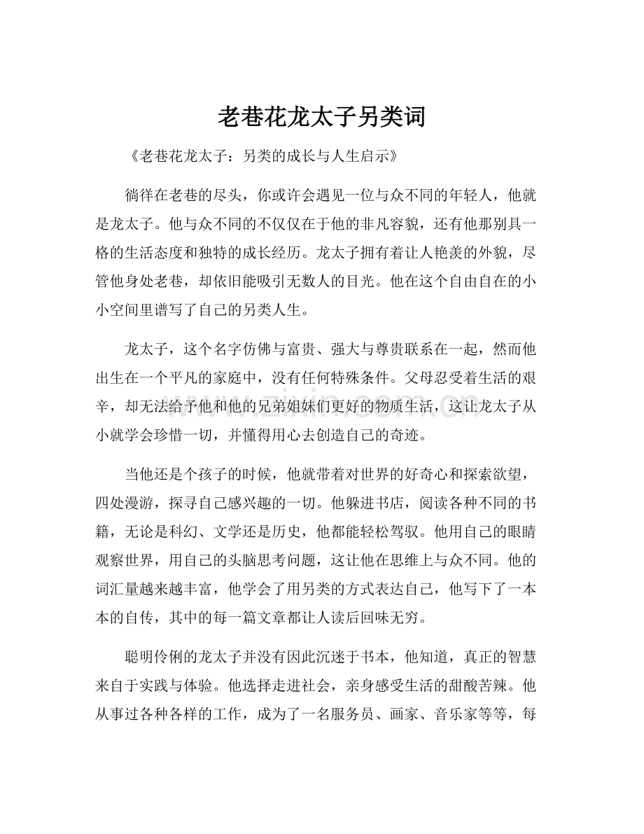 老巷花龙太子另类词.docx_第1页