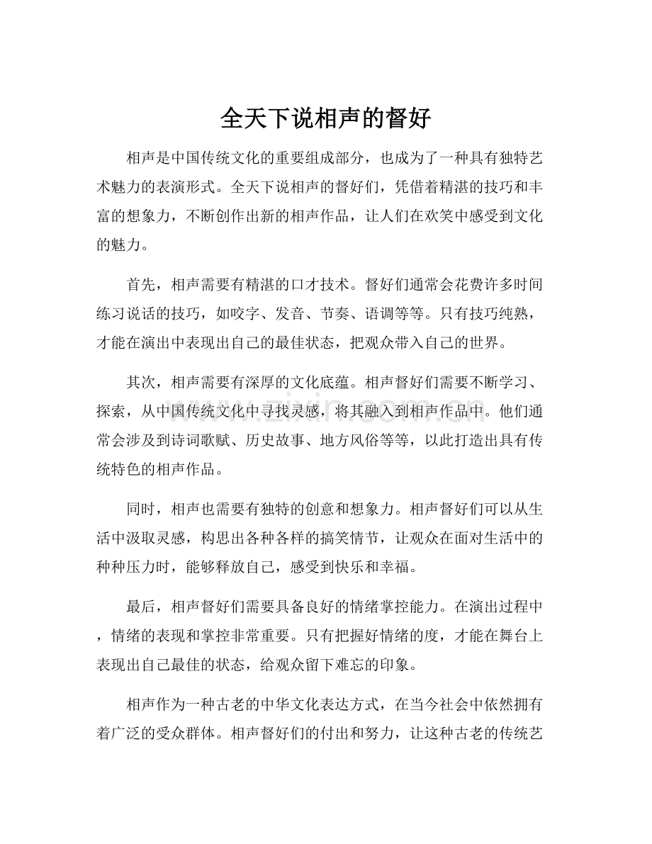 全天下说相声的督好.docx_第1页