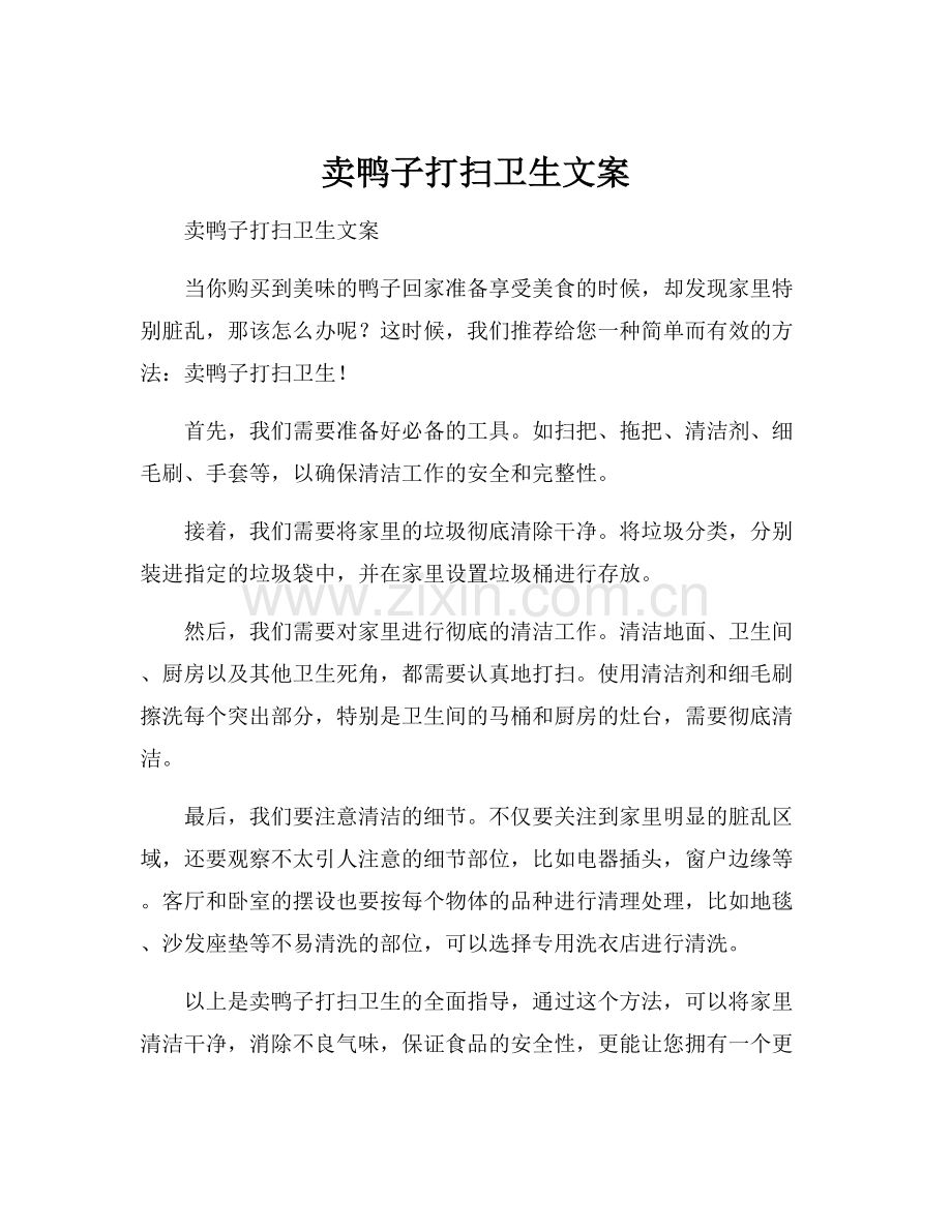 卖鸭子打扫卫生文案.docx_第1页