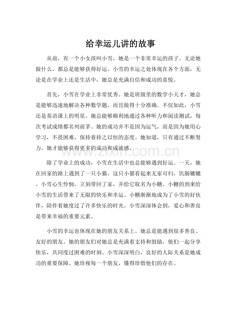 给幸运儿讲的故事.docx_第1页