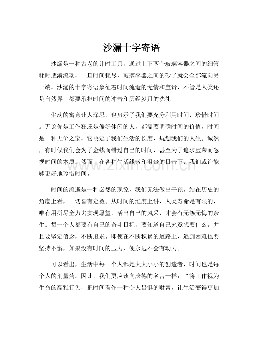 沙漏十字寄语.docx_第1页