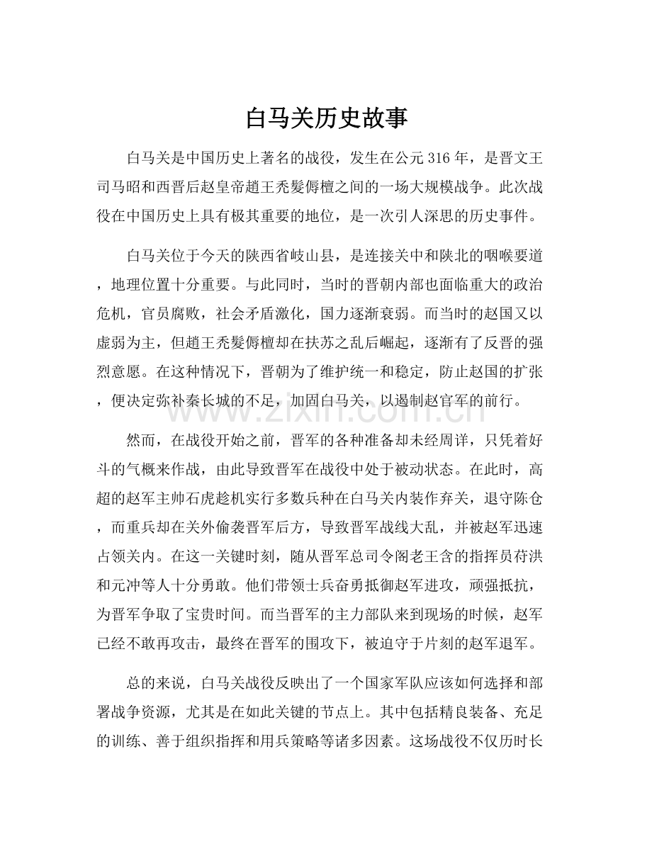 白马关历史故事.docx_第1页