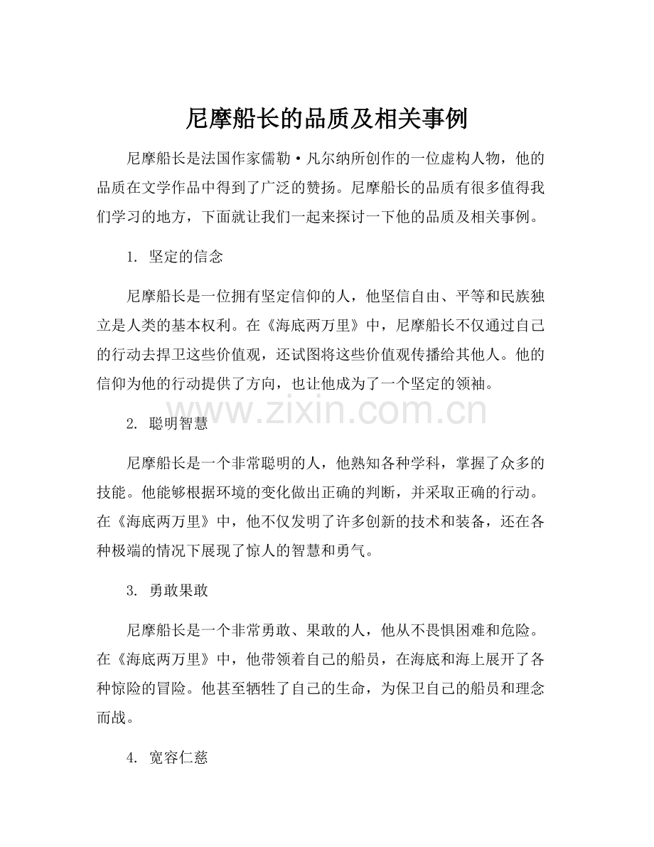 尼摩船长的品质及相关事例.docx_第1页