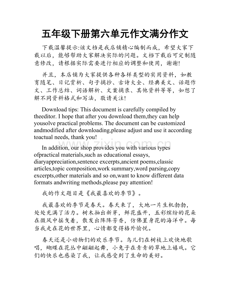 五年级下册第六单元作文满分作文.docx_第1页