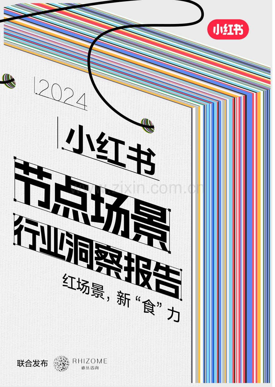 2024年小红书节点场景行业洞察报告.pdf_第1页