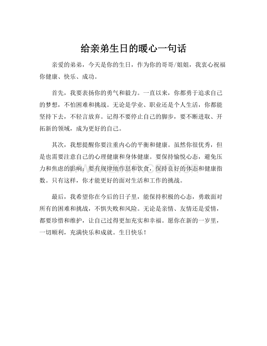 给亲弟生日的暖心一句话.docx_第1页