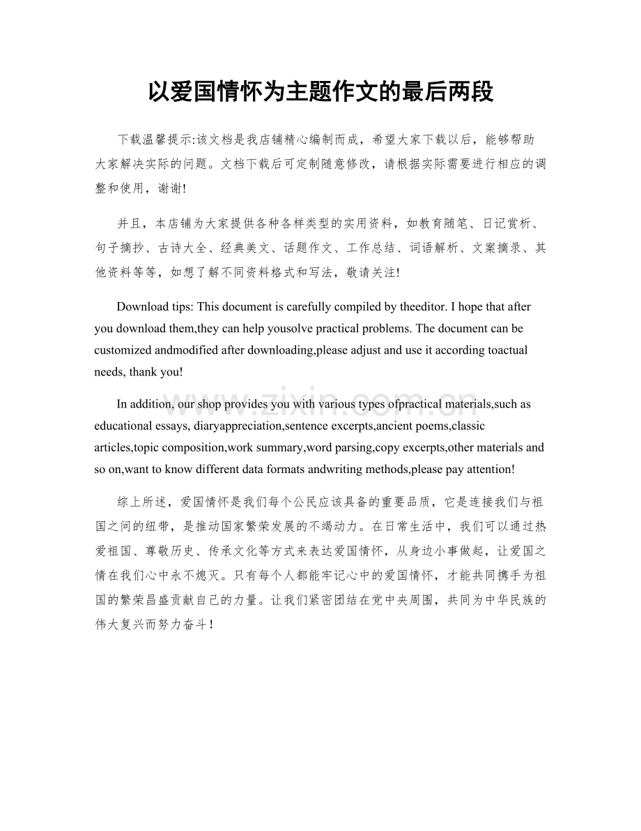 以爱国情怀为主题作文的最后两段.docx_第1页