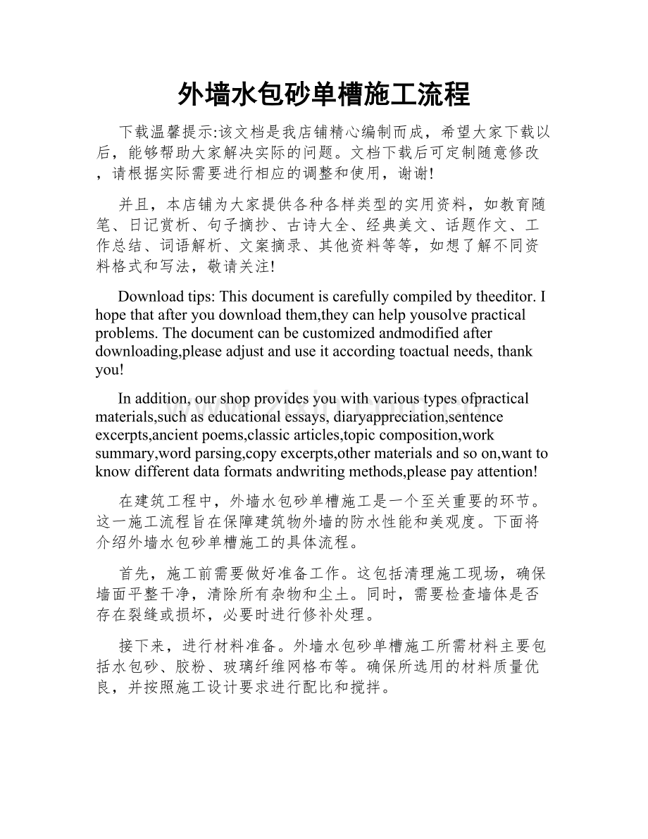 外墙水包砂单槽施工流程.doc_第1页