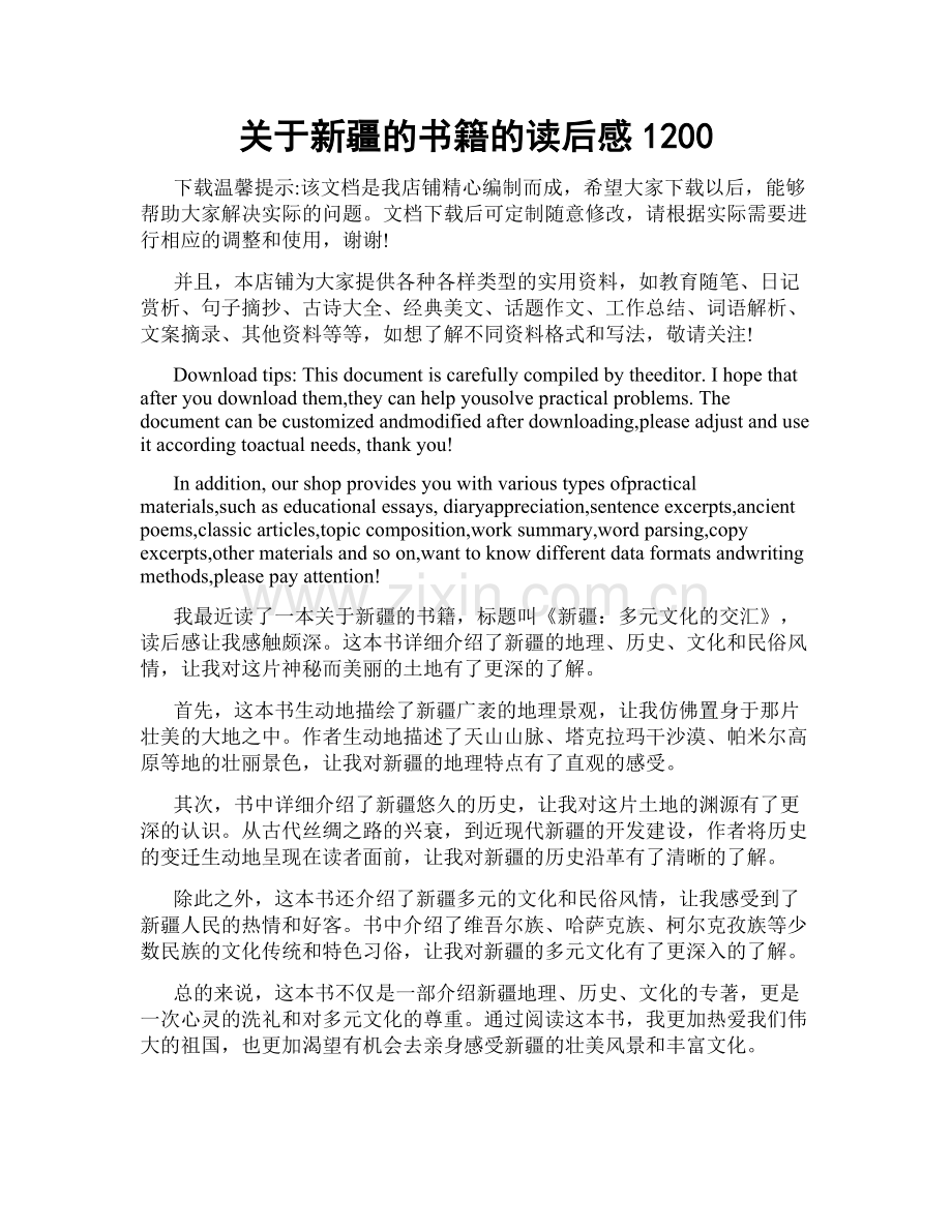 关于新疆的书籍的读后感1200.doc_第1页