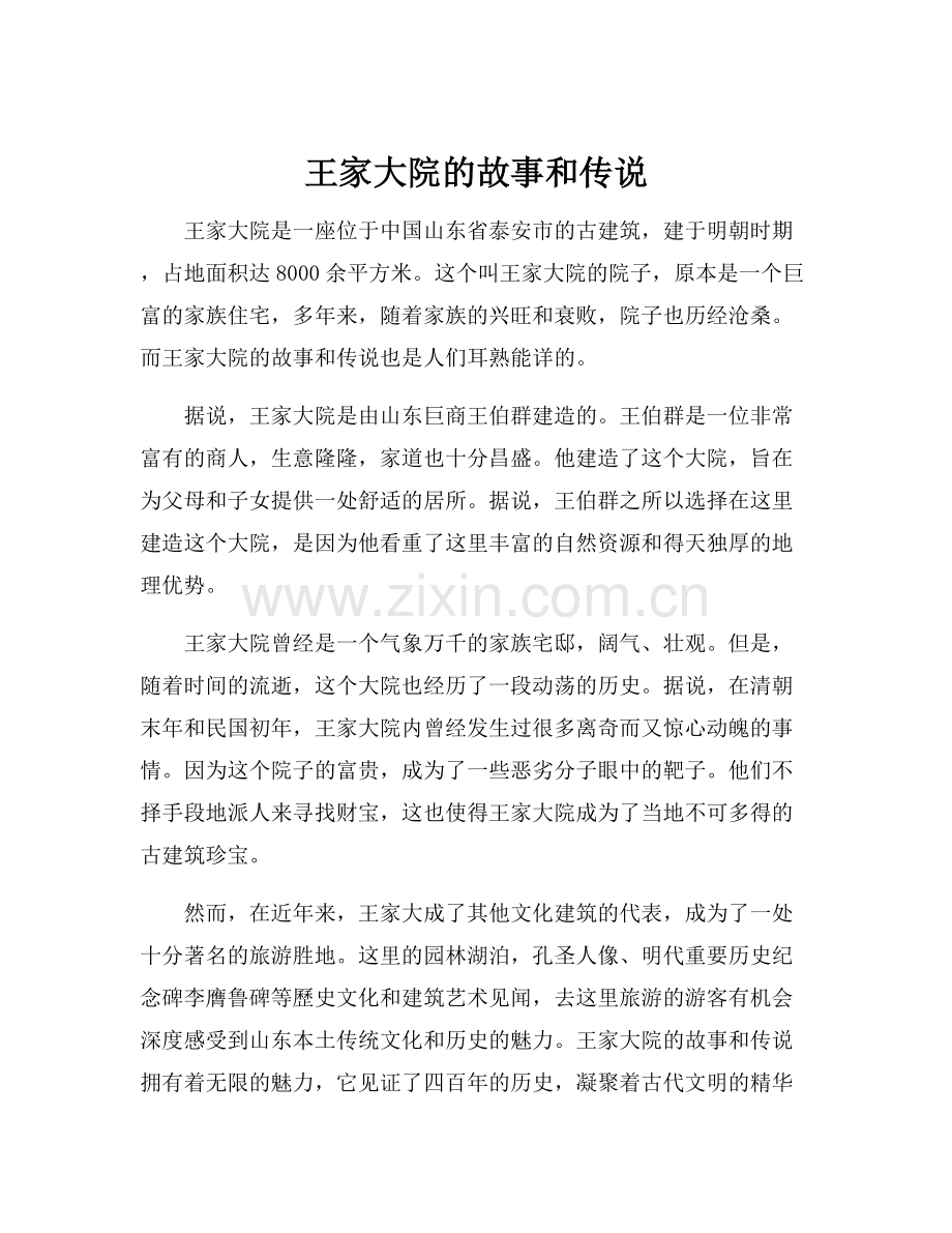 王家大院的故事和传说.docx_第1页