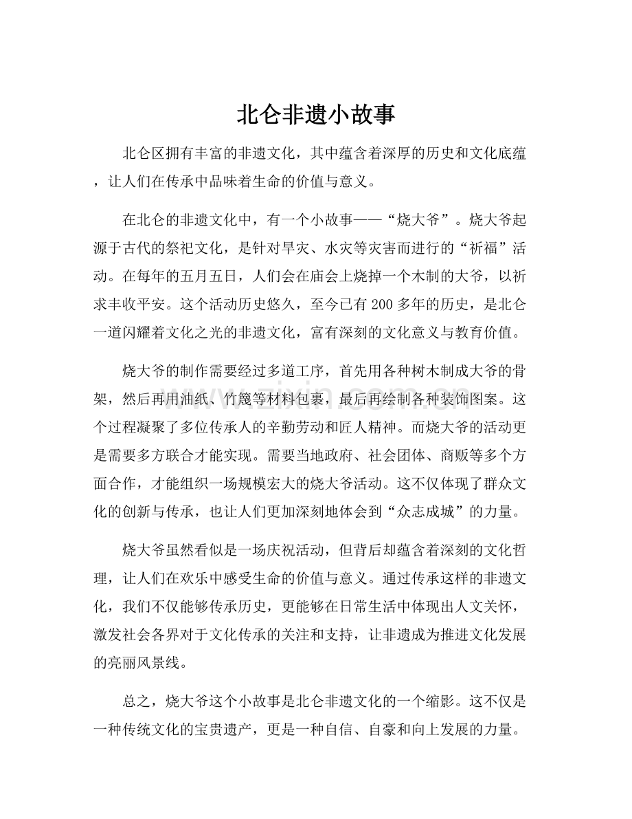 北仑非遗小故事.docx_第1页