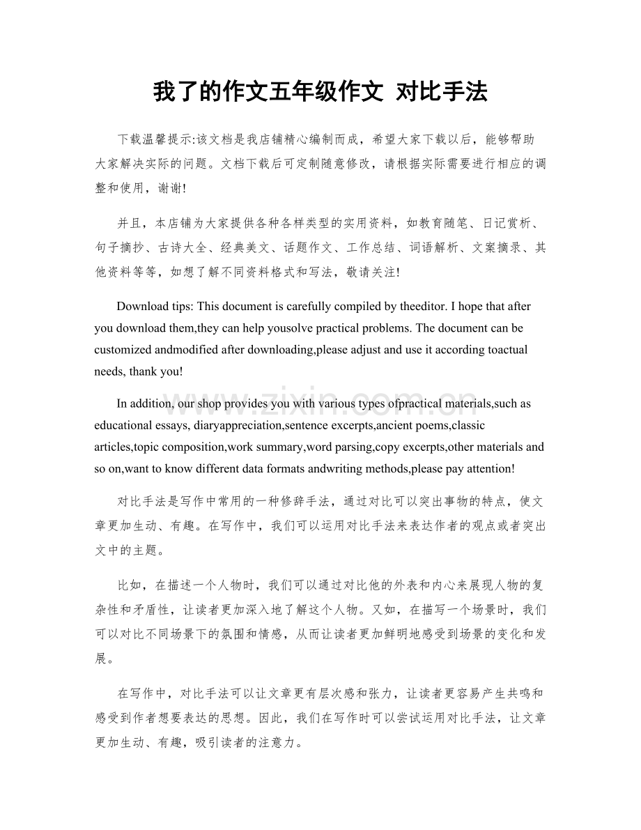 我了的作文五年级作文 对比手法.docx_第1页