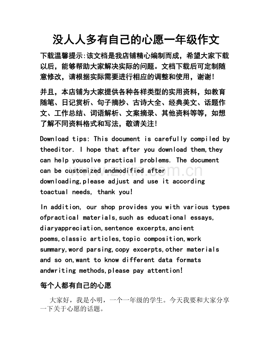 没人人多有自己的心愿一年级作文.docx_第1页