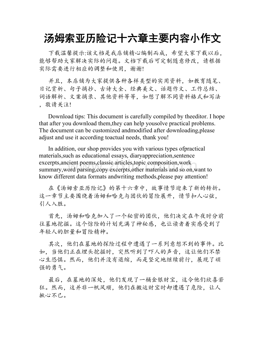 汤姆索亚历险记十六章主要内容小作文.docx_第1页