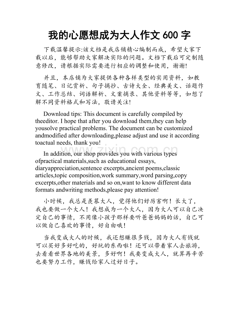 我的心愿想成为大人作文600字.docx_第1页