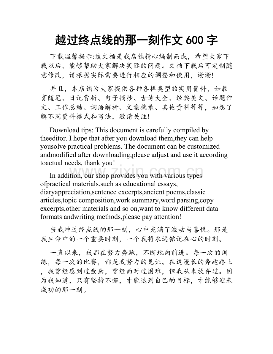 越过终点线的那一刻作文600字.docx_第1页