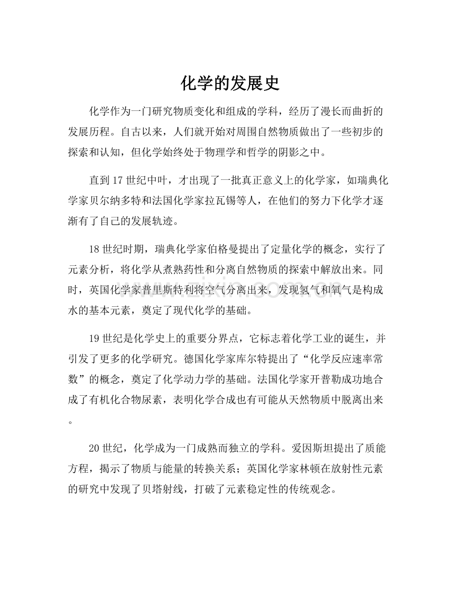 化学的发展史.docx_第1页