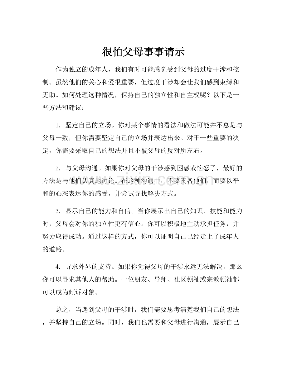 很怕父母事事请示.docx_第1页