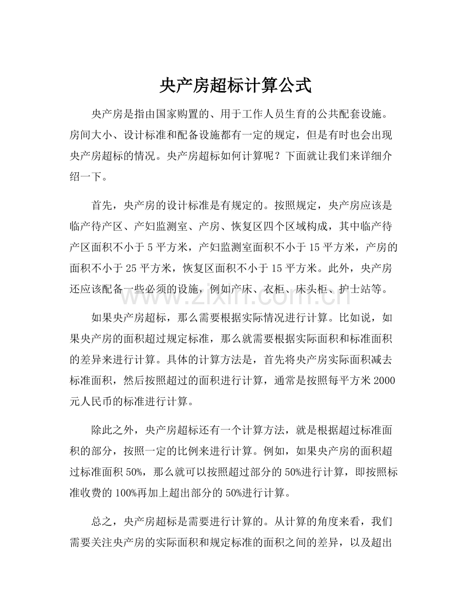 央产房超标计算公式.docx_第1页