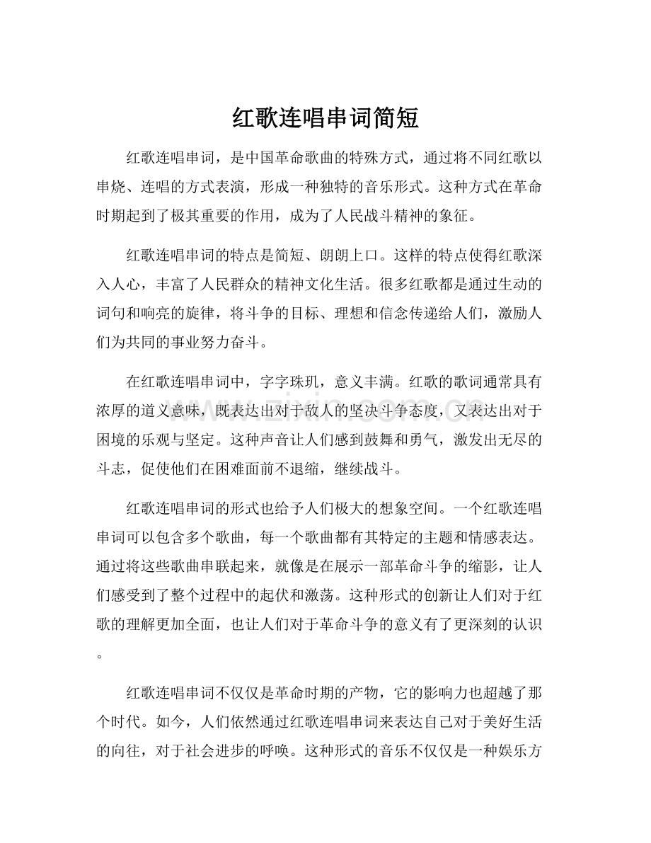 红歌连唱串词简短.docx_第1页