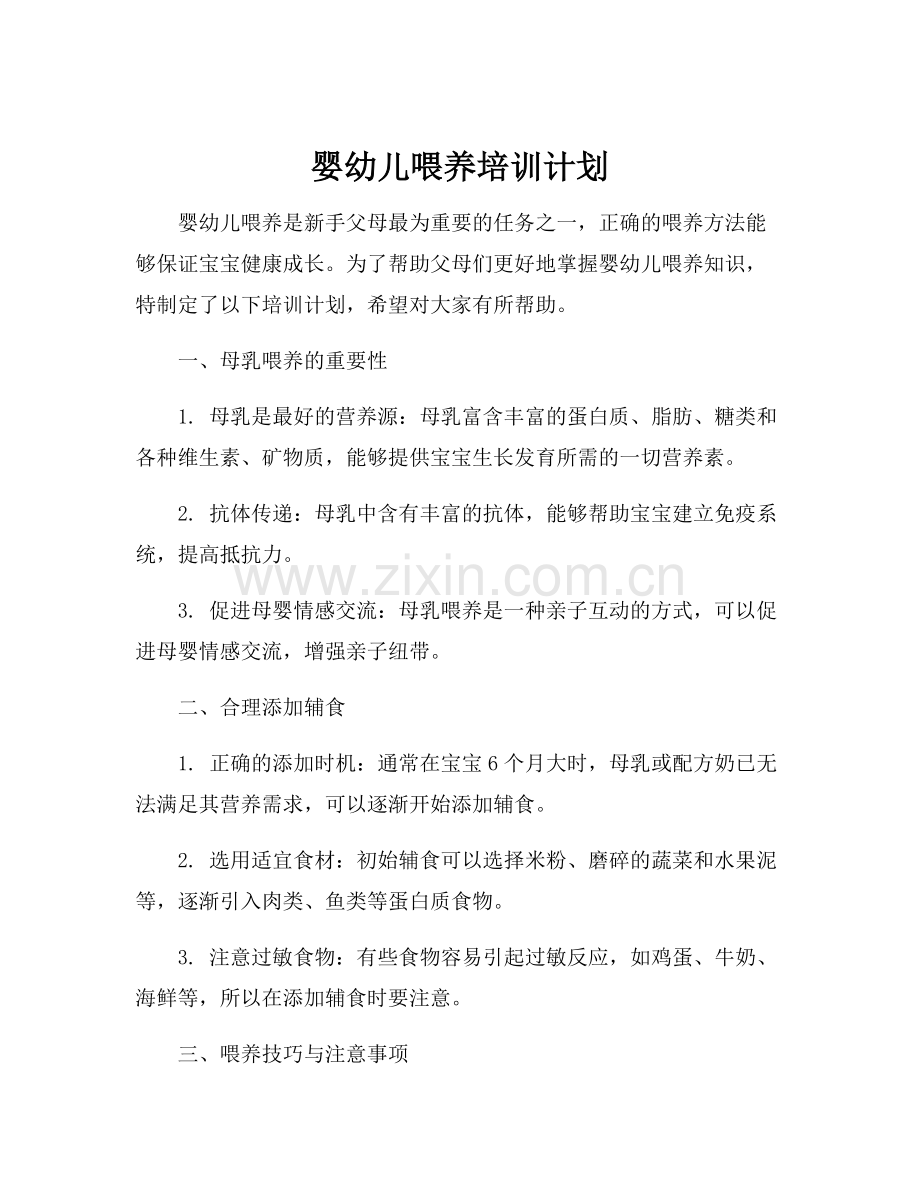 婴幼儿喂养培训计划.docx_第1页