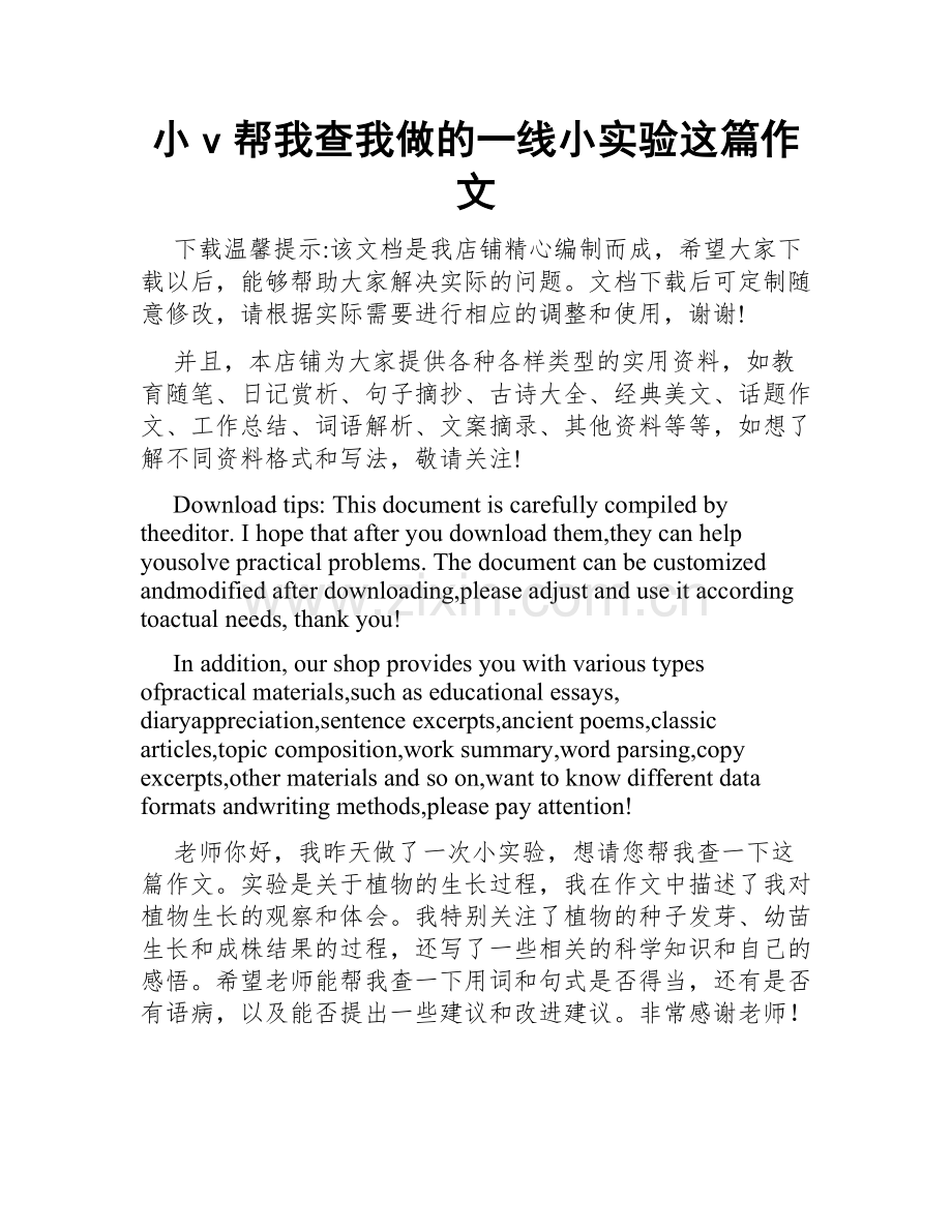 小v帮我查我做的一线小实验这篇作文.doc_第1页