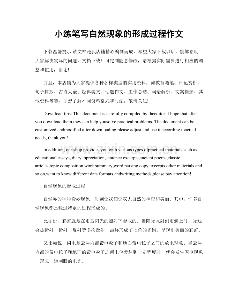 小练笔写自然现象的形成过程作文.docx_第1页