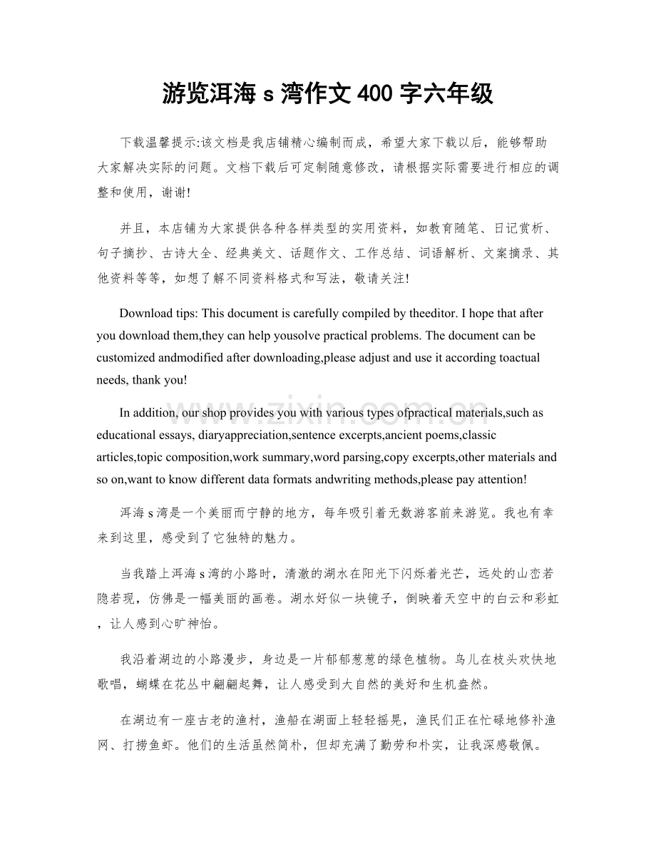 游览洱海s湾作文400字六年级.docx_第1页