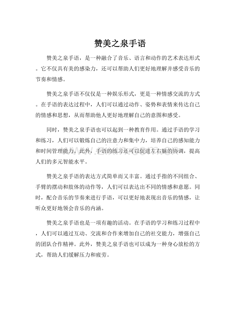 赞美之泉手语.docx_第1页