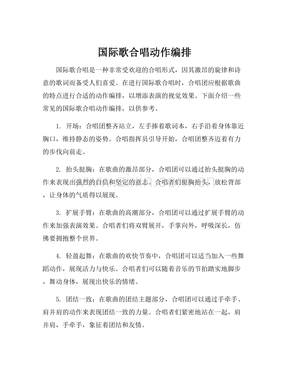 国际歌合唱动作编排.docx_第1页