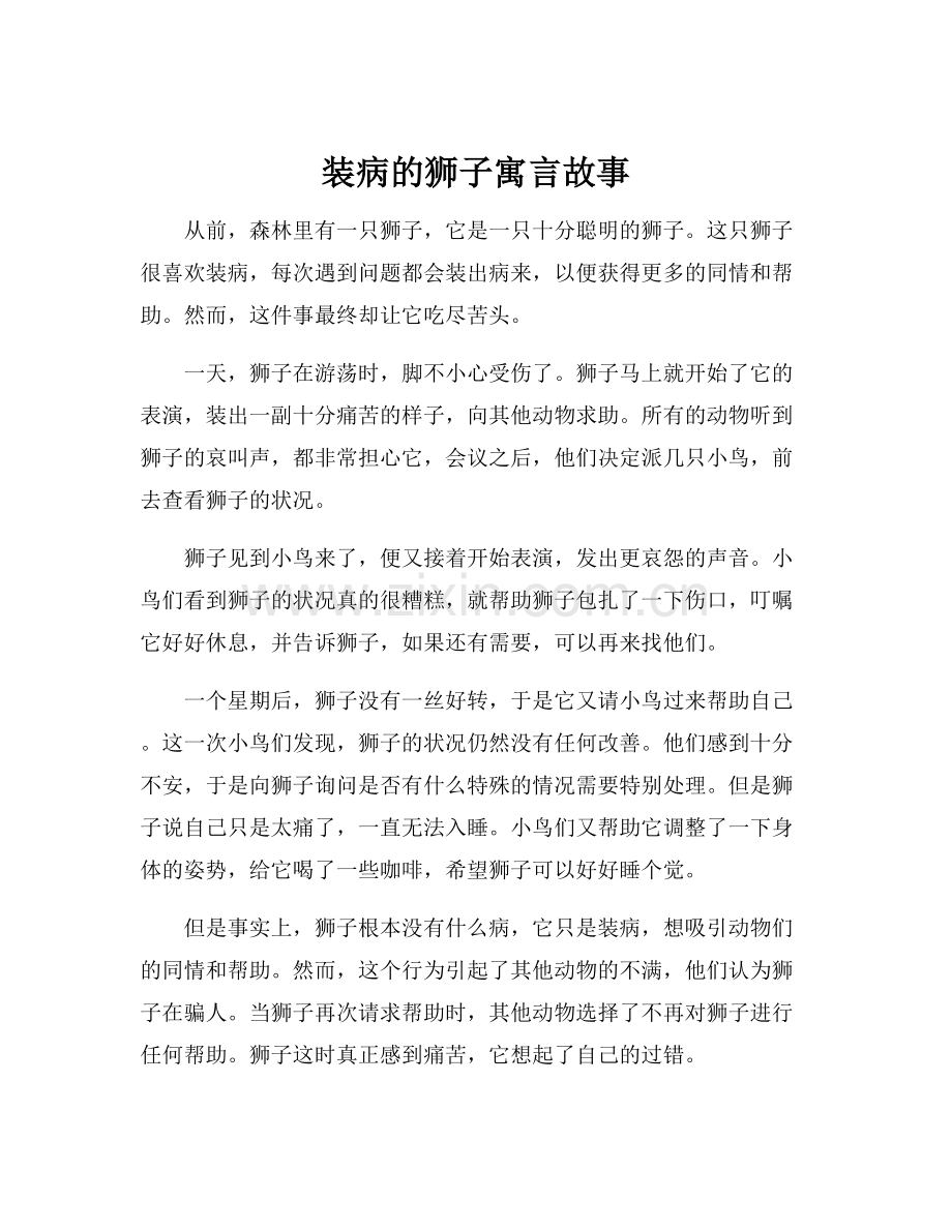 装病的狮子寓言故事.docx_第1页