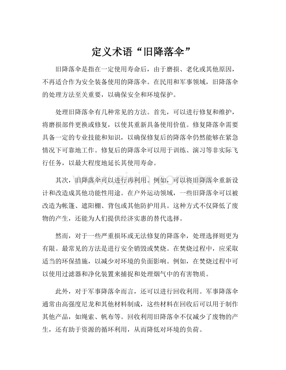 定义术语“旧降落伞”.docx_第1页