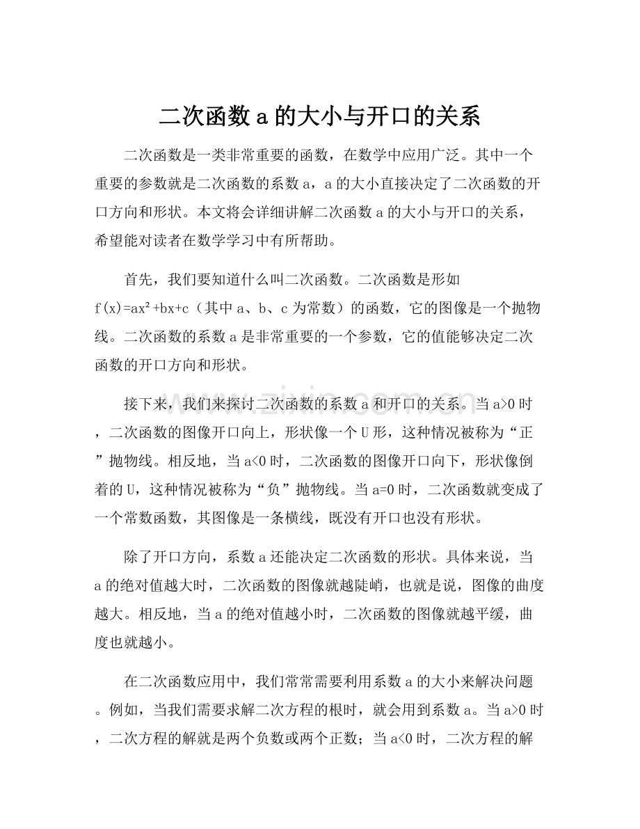 二次函数a的大小与开口的关系.docx_第1页