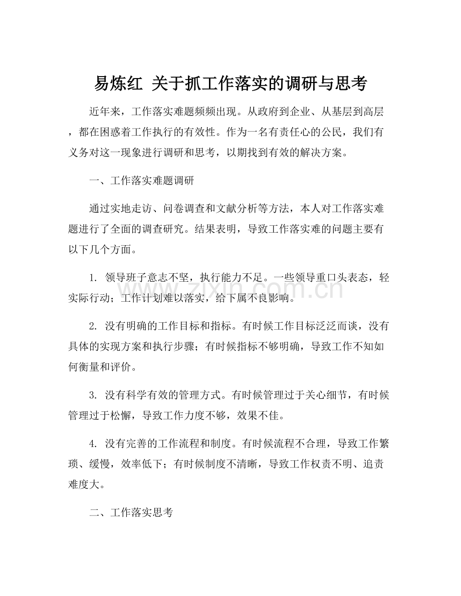 易炼红 关于抓工作落实的调研与思考.docx_第1页