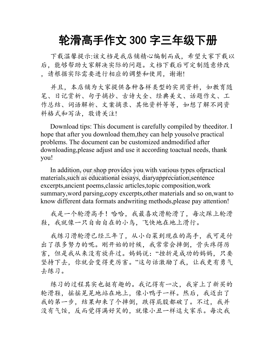 轮滑高手作文300字三年级下册.docx_第1页