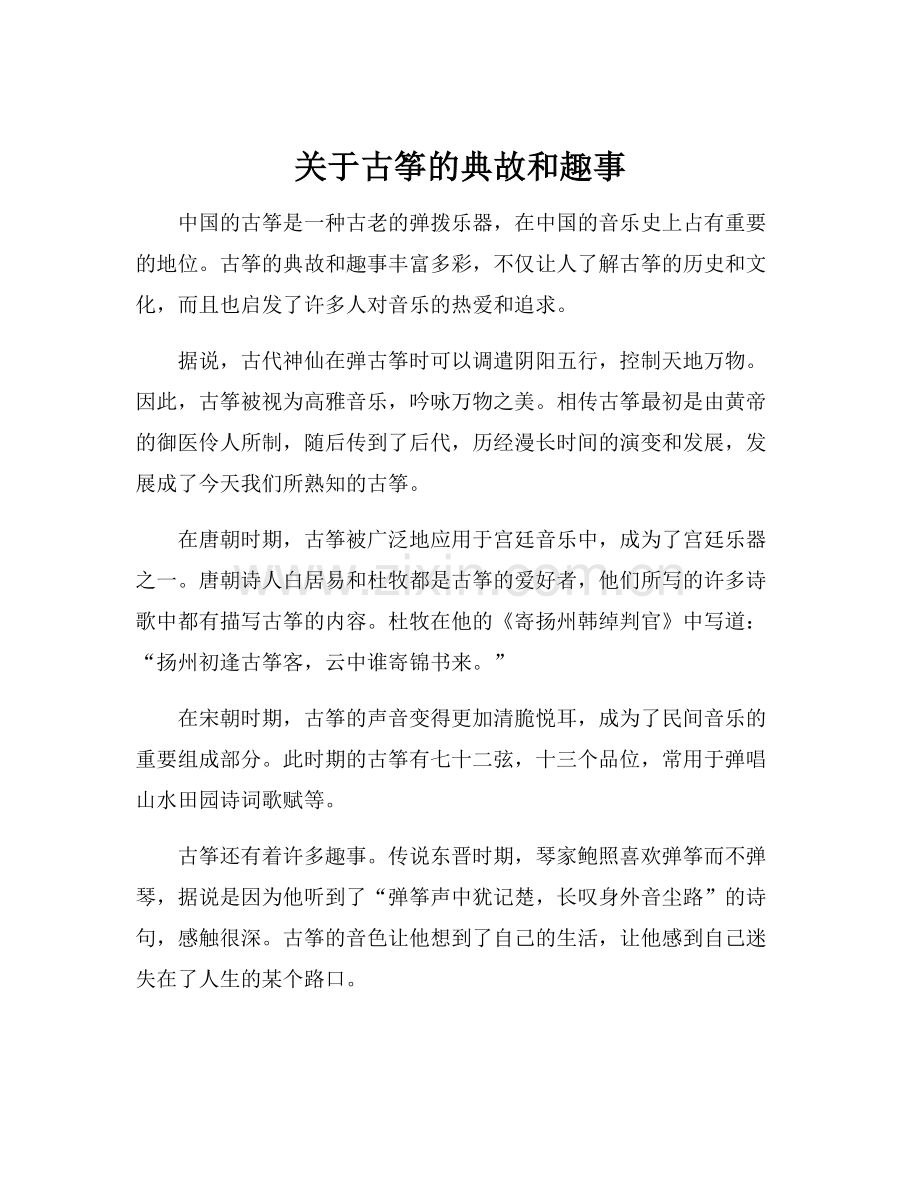 关于古筝的典故和趣事.docx_第1页