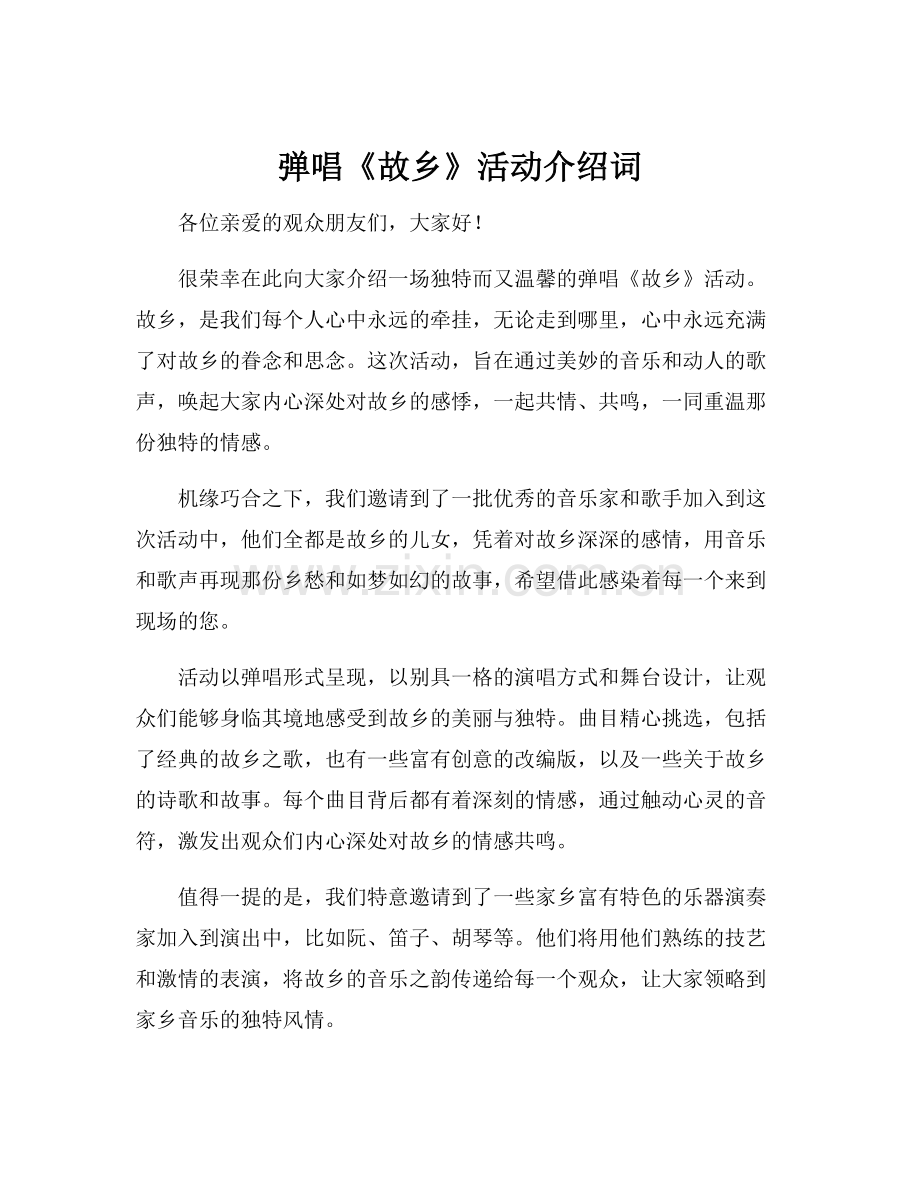 弹唱《故乡》活动介绍词.docx_第1页