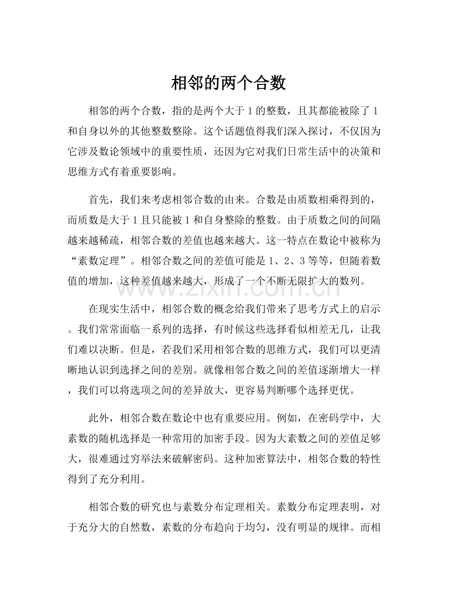 相邻的两个合数.docx_第1页