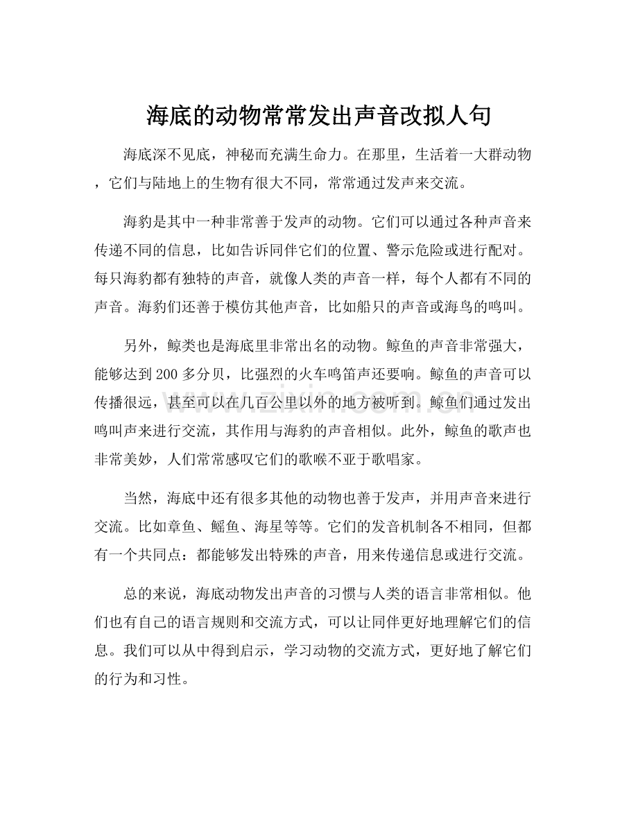 海底的动物常常发出声音改拟人句.docx_第1页