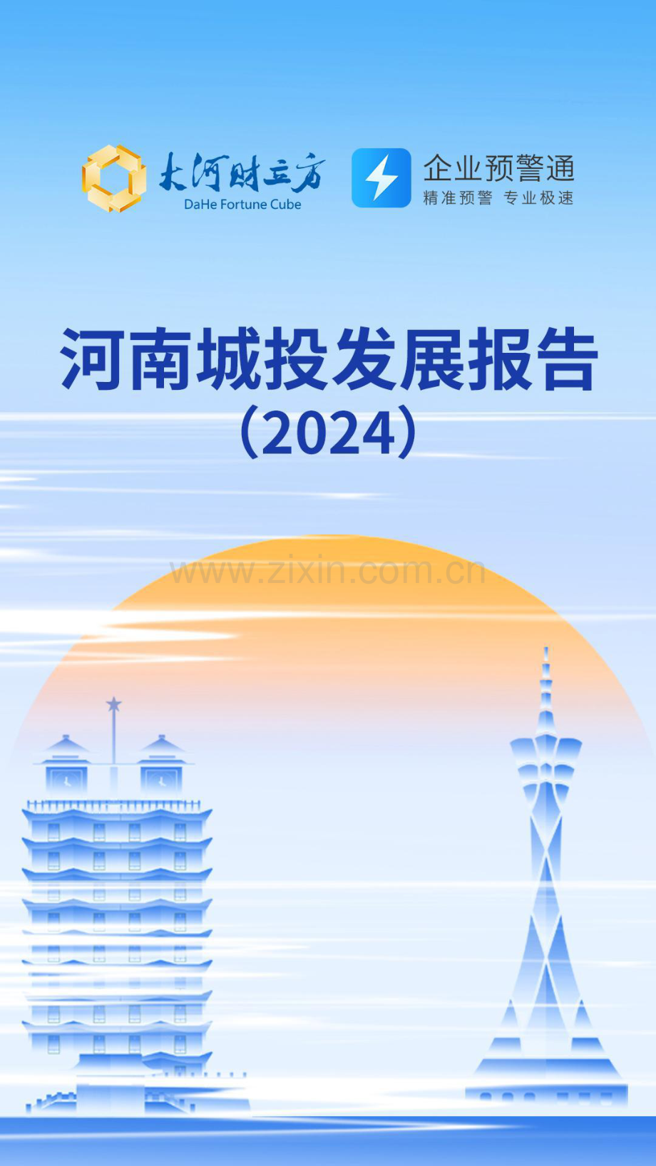 2024年河南城投发展报告.pdf_第1页