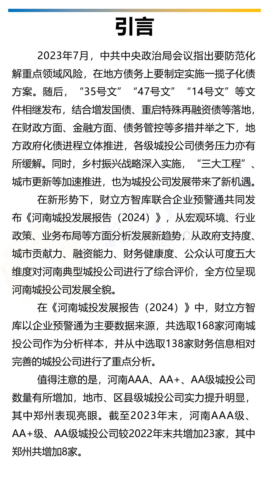 2024年河南城投发展报告.pdf_第2页